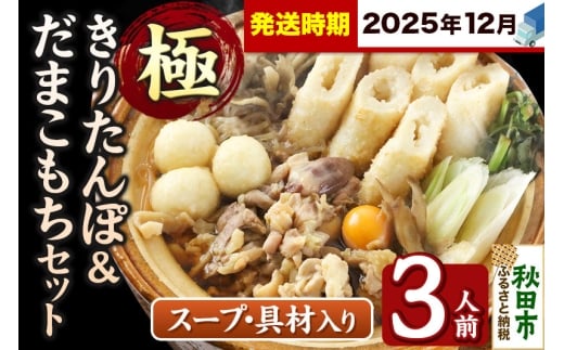 《12月発送》きりたんぽ 極 セット 3人前 (きりたんぽ極太 8本 だまこもち 9ヶ 比内地鶏 400g 鶏モツ 200g 野菜付き)