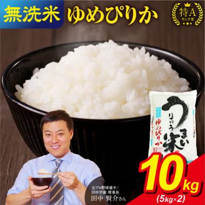 ふるさと納税 雨竜町 【8月発送】 うりゅう米 ゆめぴりか 無洗米 10kg(5kg×2袋) 令和7年産