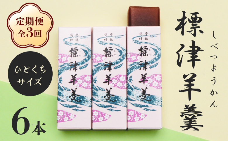 【定期便：全3回】 標津羊羹 一口サイズ50g×6本 計300g 羊羹 羊かん 標津羊羹 和菓子 お茶菓子 ようかん 金時豆 スイーツ お取り寄せ ギフト お土産 ふるさと納税 北海道 中標津町 中標津【22015】