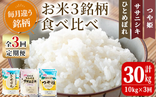 
【令和6年産】＜3か月定期便＞特別栽培米 ひとめぼれ/ササニシキ/つや姫 合計30kg (10kg×3回)お米 おこめ 米 コメ 白米 ご飯 ごはん おにぎり お弁当 頒布会【農事組合法人若木の里】ta258
