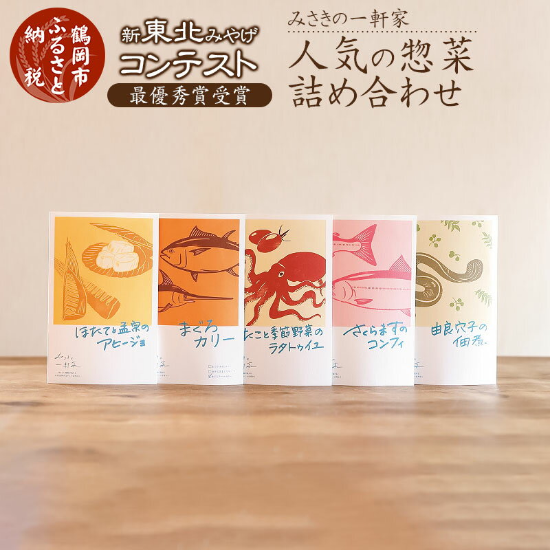 【ふるさと納税】 新東北みやげコンテスト 最優秀賞受賞 みさきの一軒家 【人気の惣菜詰め合わせ】 | 山形県 鶴岡市 山形 鶴岡 楽天ふるさと 納税 支援品 返礼品 支援 お取り寄せグルメ 取り寄せ グルメ お惣菜 惣菜 おかず おつまみ つまみ 詰め合わせ セット レトルト食品