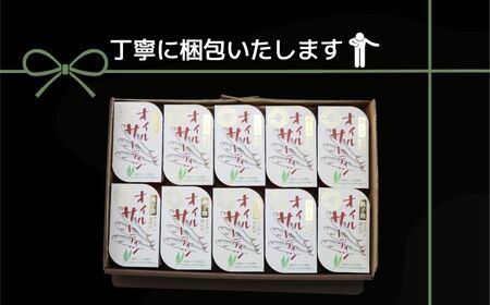 オイルサーディン 10缶セット 缶詰 千葉産直