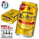 【ふるさと納税】 定期便 ビール サッポロ 麦とホップ サッポロビール 焼津 【定期便 6回】 麦とホップ 350ml×1箱(24缶) T0034-1206