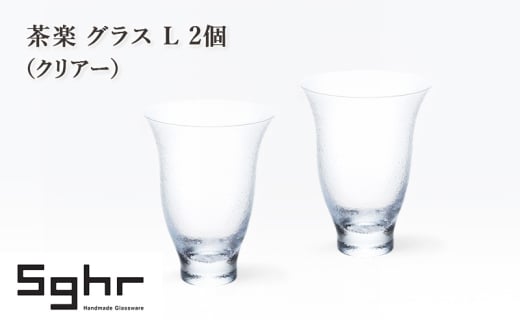 茶楽 グラス Ⅼ 2個（クリアー）　食器 グラス ペアグラス コップ ガラス 硝子 手作り ギフト プレゼント 贈り物 九十九里町 千葉 [№5743-0644]