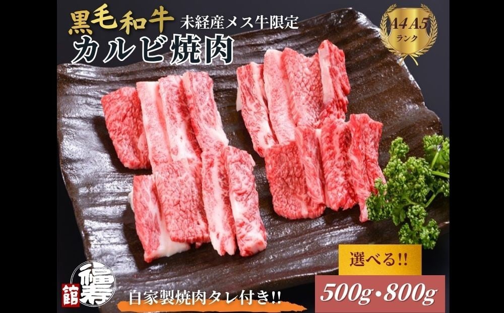 
                  ＜選べる容量＞ 黒毛和牛めす牛 カルビ焼肉 500g・800g 自家製焼肉のたれ付 ／ ふるさと納税 カルビ 焼肉 BBQ バーベキュー 食材 セット 黒毛和牛 牛肉 お中元 お歳暮 正月 ギフト 和牛 食べ物 奈良県 宇陀市 福寿館
                
