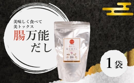 腸万能 だし 1袋 ( 美トックス だし 出汁 ダシ 厳選 こだわり 国産 家庭用  乳酸菌 安心 栄養 腸 腸活 ダイエット 天然素材 万能 簡単 カツオ イワシ 昆布 椎茸 万能だし 粉末だし ご縁 自宅用 ) 下関 山口