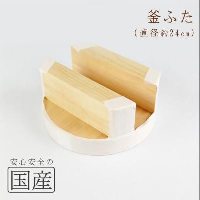 ふるさと納税 鹿沼市 木製 釜ふた(24cm)