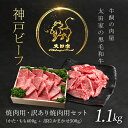 【ふるさと納税】神戸牛 焼肉用 600g・訳あり焼肉用 500g セット 合計 1,100g (1.1kg) 神戸ビーフ 神戸肉 ブランド和牛 ブランド牛 国産和牛 黒毛和牛 焼き肉 牛肉 牛焼き肉 牛焼肉 冷凍 国産牛 国産牛肉 兵庫県 朝来市 AS8D27-ASGY3