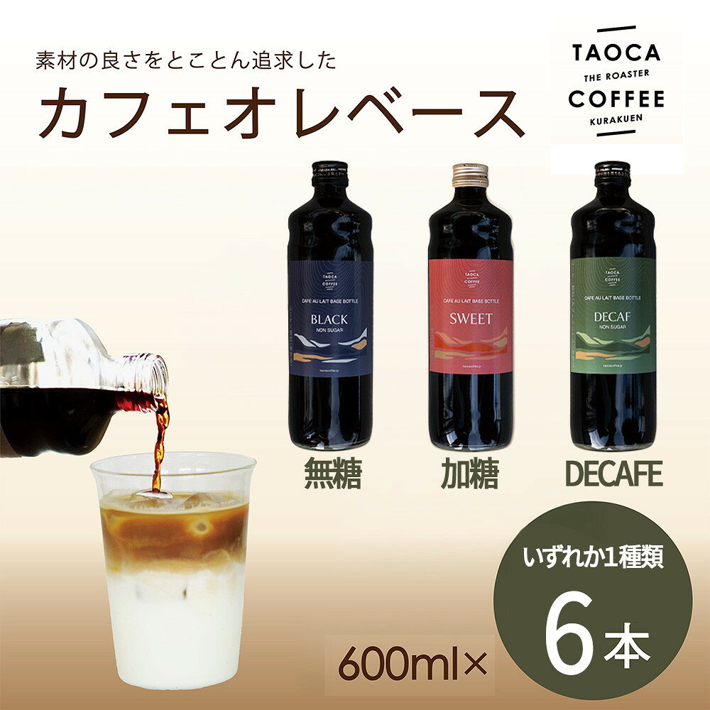 【ふるさと納税】コーヒー専門店のカフェオレ 【TAOCA COFFEE】カフェオレベース600ml　6本【無糖・加糖・カフェインレスより選択可】