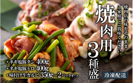 
焼肉用3種盛（ネギ塩豚トロ 400g・ネギ塩豚タン 400g・味付け牛カルビ 350g）×2セット [A-037017]
