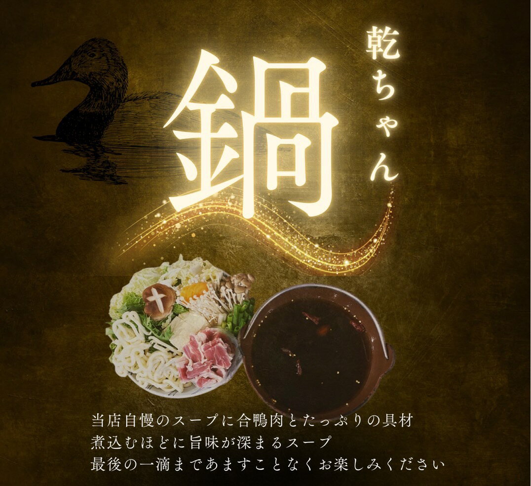 【ふるさと納税】◇期間限定◇乾ちゃんのかも鍋セット【令和7年10月より発送開始】鴨 かも カモ 鍋 贈答品 お中元 お歳暮 父の日 母の日 野菜 肉 産地直送 高知県 仁淀川町