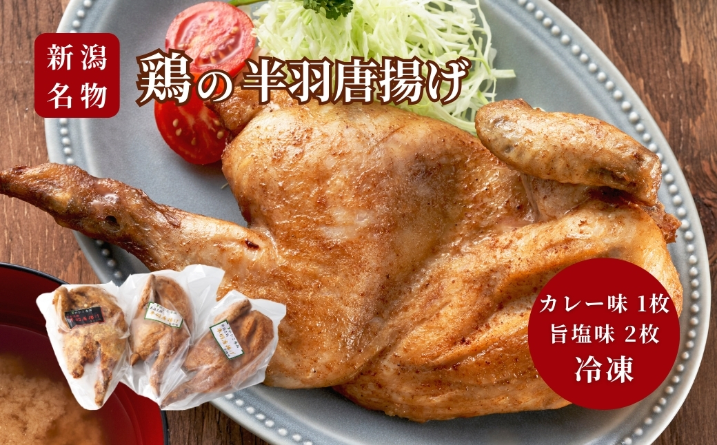 ＜新潟名物＞鶏の半羽(半身)唐揚げ(カレー味×1枚、旨塩味×2枚セット)  | 半身揚げ 新潟県 弥彦村 骨付き唐揚げ から揚げ からあげ 急速冷凍 瞬間冷凍 米油