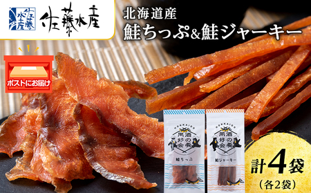 鮭チップ25g　鮭ジャーキー30g　各2袋 ＜佐藤水産＞