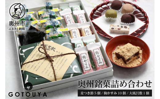 奥州銘菓詰め合わせ 麦つき節 大風呂敷 駒かすみ 和菓子 のし対応 [M0002]