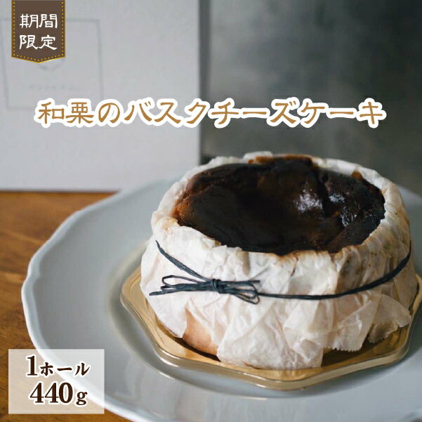 【ふるさと納税】【なめらか食感】和栗のバスクチーズケーキ マロン 栗 チーズケーキ バスク ブルーチーズ グルテンフリー ホールサイズ バスクチーズケーキ バスクケーキ ふるさと 人気 おすすめ 贈答 ギフト お裾分け プレゼント 宮崎県 小林市 送料無料