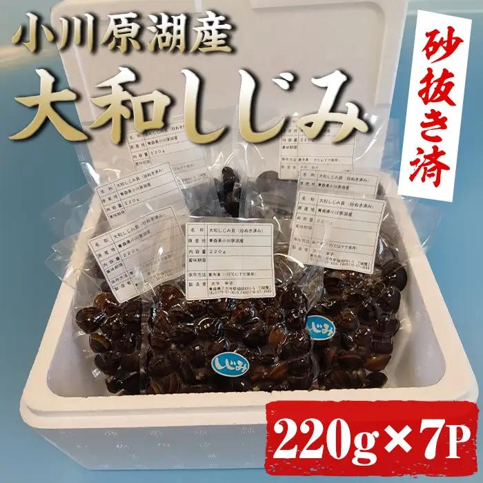 小川原湖産 大和しじみ (砂抜き済・冷凍) (220g×7袋) 小川原湖 しじみ 冷凍しじみ 砂抜き しじみ貝 国産 青森県産 しじみ汁 冷凍保存 冷凍食品 貝類 【湖屋】【ms07-01】