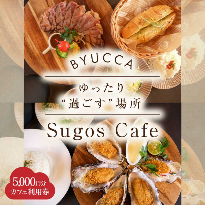 【ふるさと納税】【大切な人と過ごす場所。「Sugos Cafe」利用券｜5,000円分】 広島県 旅行 ドライブ カフェ 記念日 お祝い チケット ご招待 江田島市/BYUCCA[XBU009]