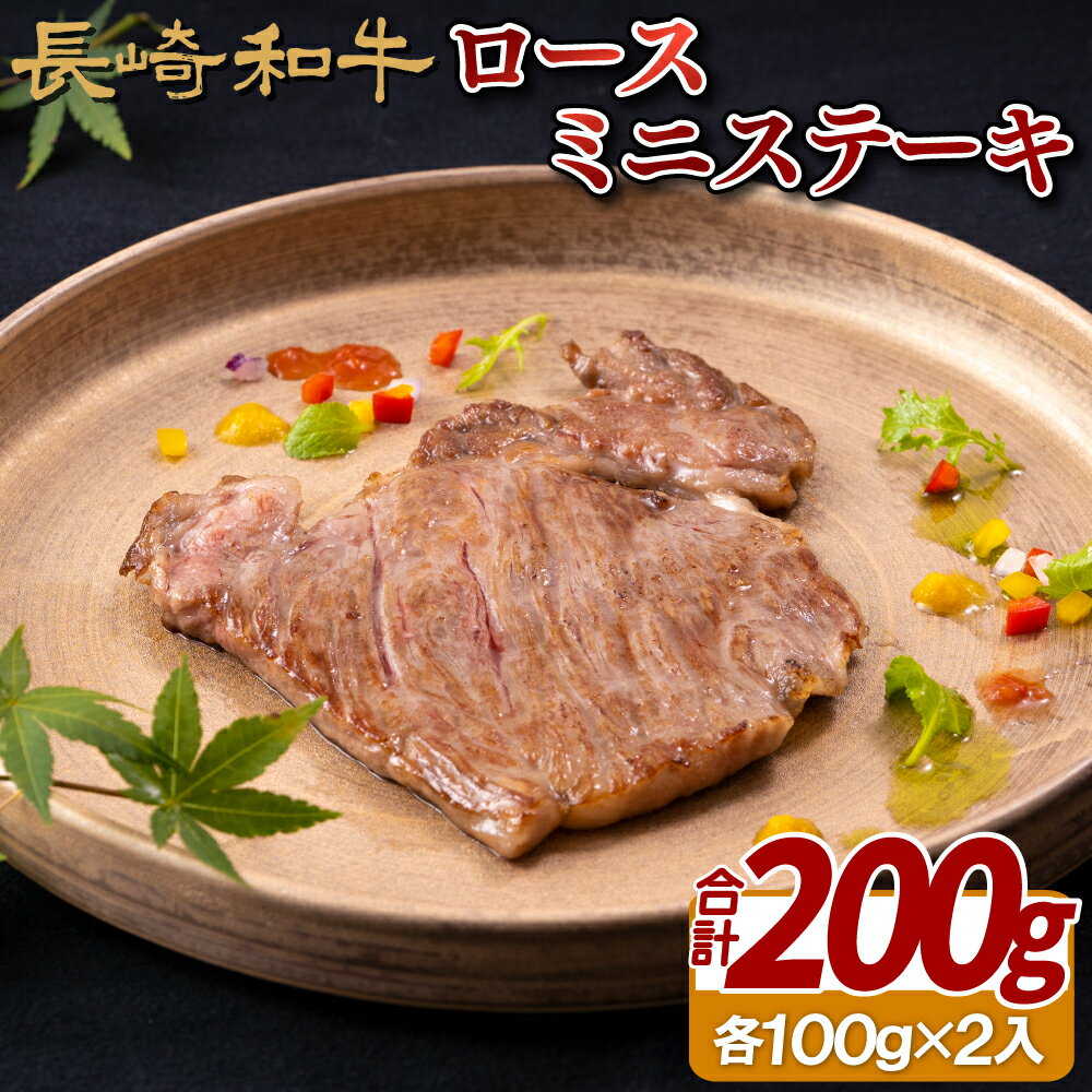【ふるさと納税】長崎和牛 ロース ミニステーキ 約200g (100g×2枚) 食べきりサイズ 冷凍 最高級 ギフト 贈答 のし お中元 御中元 お歳暮 御歳暮 和牛 牛肉 黒毛和牛 ステーキ