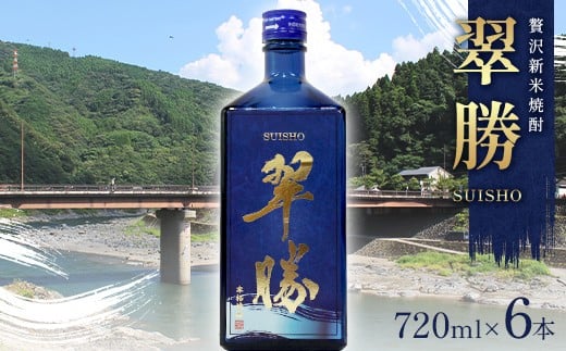 
            FKP9-677 贅沢新米焼酎「翠勝SUISHO」 6本セット 渕田酒造 焼酎 お酒 アルコール 
          