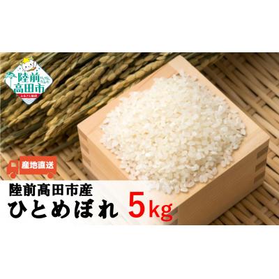 ふるさと納税 陸前高田市 【新米】令和7年産 ひとめぼれ 白米 5kg 白米 米 おにぎり お弁当