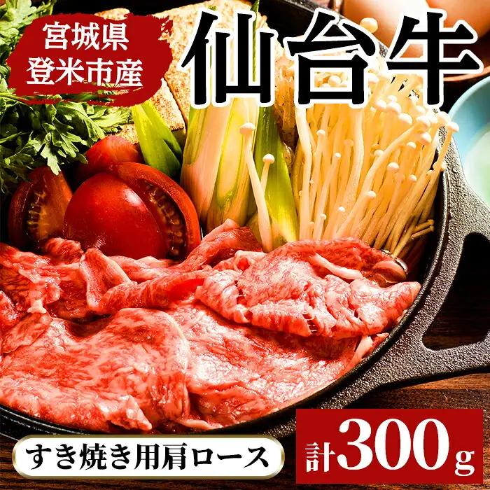 仙台牛肩ロ－ス すき焼き用 300g 登米市産 牛肉 お肉 にく 宮城県産【三塚牧場】tm026