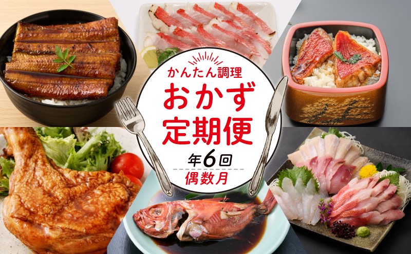 
                  初音の定期便！年6回お届け お刺身 鰻 金目鯛 鶏肉 ブランド鶏 料理 和食定期便 冷凍 調理済み 時短 湯せん お弁当 個包装 惣菜 小分け 子供 簡単調理 お取り寄せ 人気 湯煎 お湯ぽちゃ レトルト 温めるだけ 6ヶ月 頒布会 高知県 室戸市
                