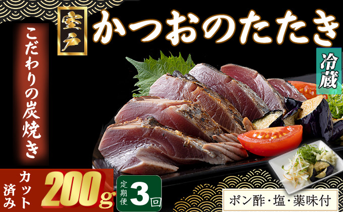 
【３回定期便】炭焼きかつおのたたき　カット済　200g　薬味付き　1.5～2人前　カツオのたたき 鰹 カツオ たたき 海鮮 冷蔵 訳あり 惣菜 15000円 魚介 お手軽 おかず 加工食品 加工品 高知県
