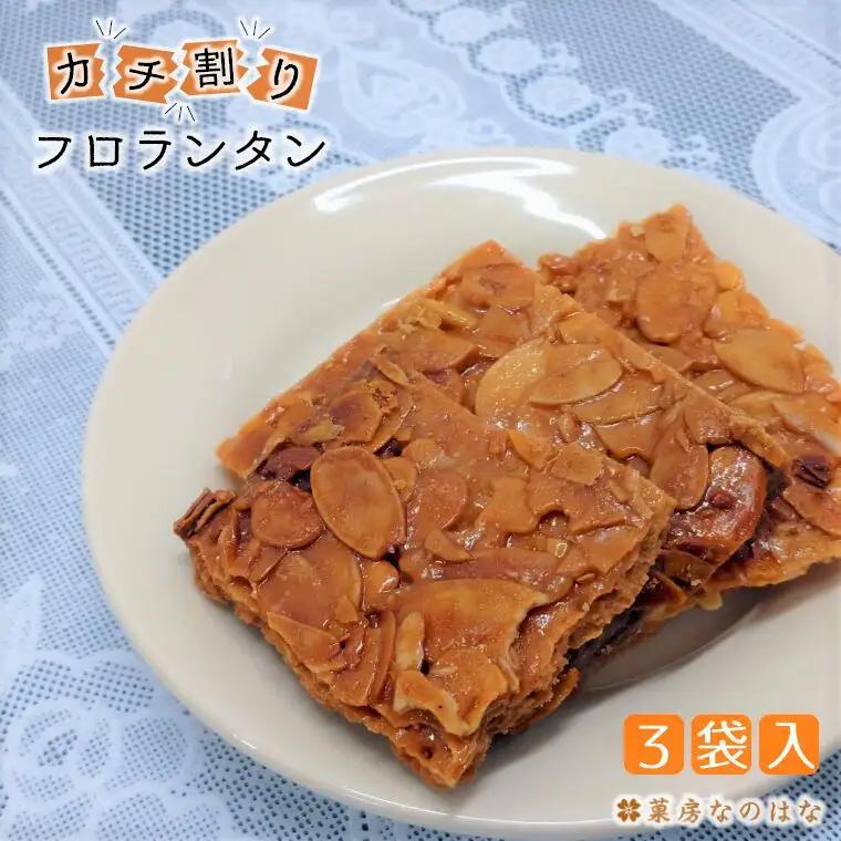 【タガーフーズ】甘くてサクッと香ばしい！かち割りフロランタン
