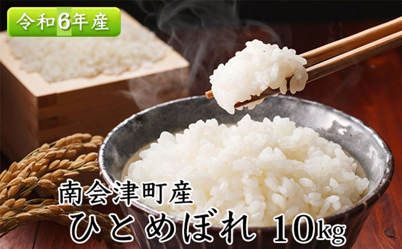 
            南会津町産米　令和6年産　ひとめぼれ　10kg [№5883-0206]
          