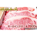 【ふるさと納税】福福亭　姫路和牛A5等級メス牛　サーロインステーキ　800g / 牛肉 ひめじ和牛 国産 特産　【牛肉・サーロイン・お肉・ステーキ・サーロインステーキ・800g・A5等級】