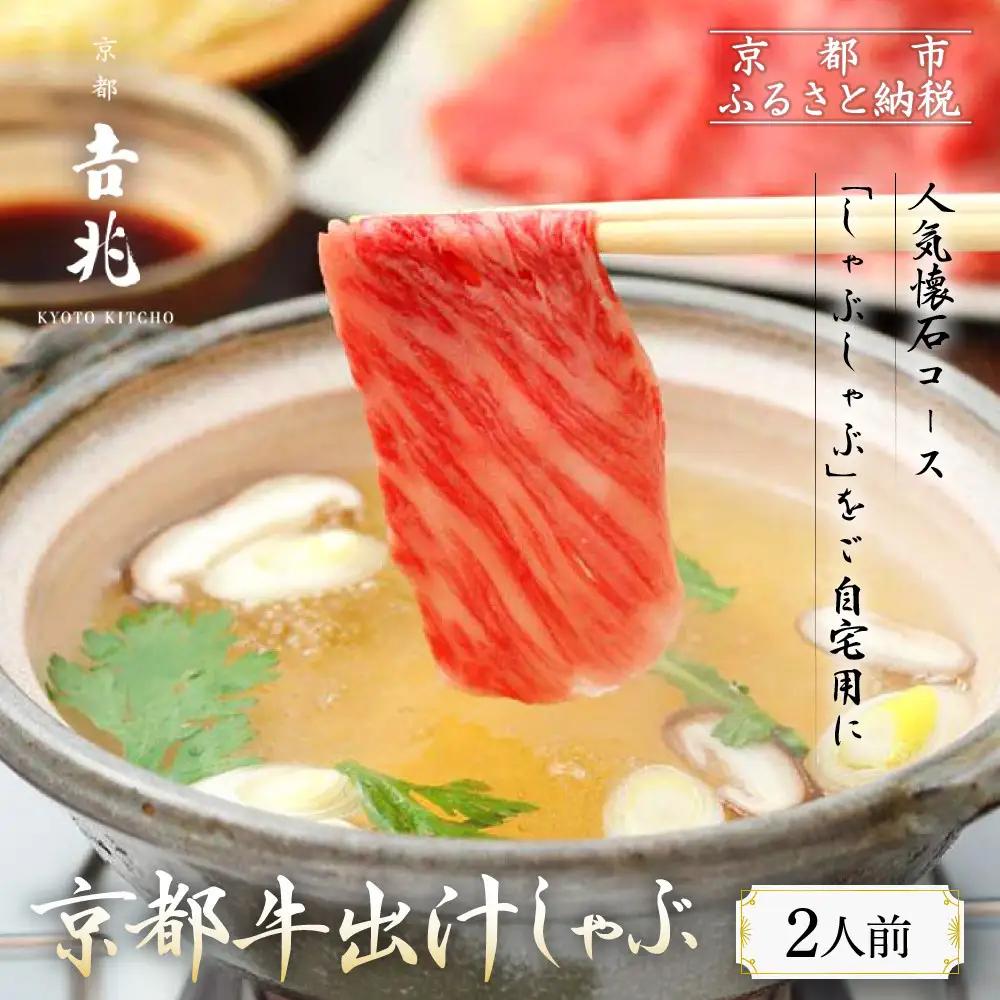 【京都吉兆】国産和牛の出汁しゃぶ ｜嵐山 老舗料亭 名店 人気の鍋 鍋