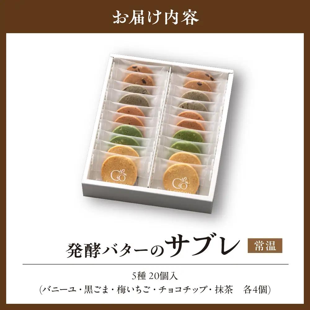 ル ココン　発酵バターのサブレ　5種20個入【大阪府吹田市】菓子 焼菓子 サブレ クッキー スイーツ デザート 食品 詰合せ ギフト プレゼント 手土産 お取り寄せ 焼き菓子 詰め合わせ 贈り物