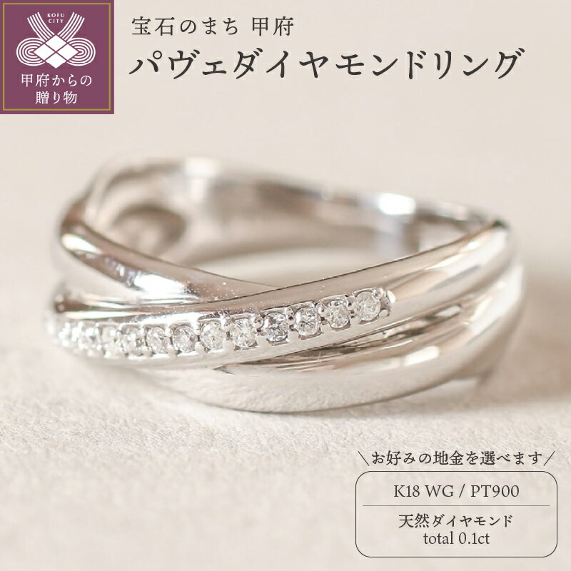 【ふるさと納税】 リング 指輪 ジュエリー レディース アクセサリー 天然 ダイヤモンド 0.1ct 選べる地金 プラチナ ホワイトゴールド パヴェ 存在感 主役級 普段使い パーティー 高級感 ボリューム 贅沢 特別 誕生石 ジュエリーケース付 ギフトバック付 保証書付 k295-034