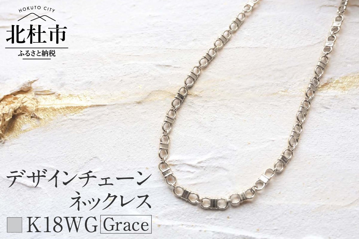 
K18 Grace デザインチェーンネックレス【K18WG】
