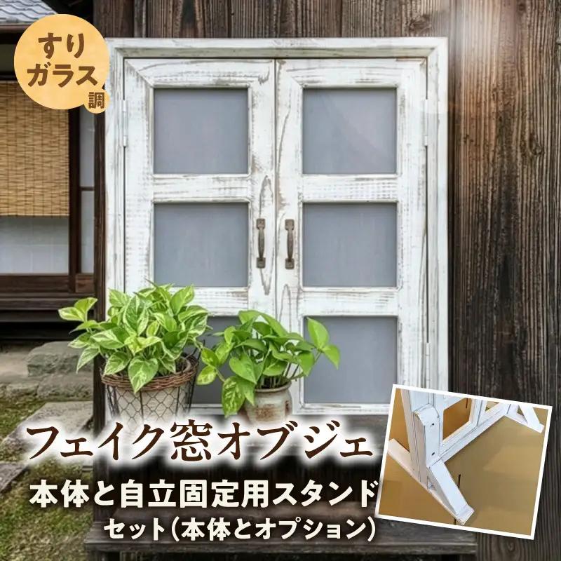 エイジングアンティーク調 フェイク窓オブジェ すりガラス調 本体と自立固定用スタンドのセット（本体とオプションのセット） ［161P29］ エイジング アンティーク調 フェイク窓 オブジェ 本体 自立固定用 スタンド セット 天然木製 完成品 扉開閉可 壁面立掛け式 すりガラス調樹脂ボード付き インテリア ガーデニング＆雑貨 Patio 愛知県 小牧市 送料無料