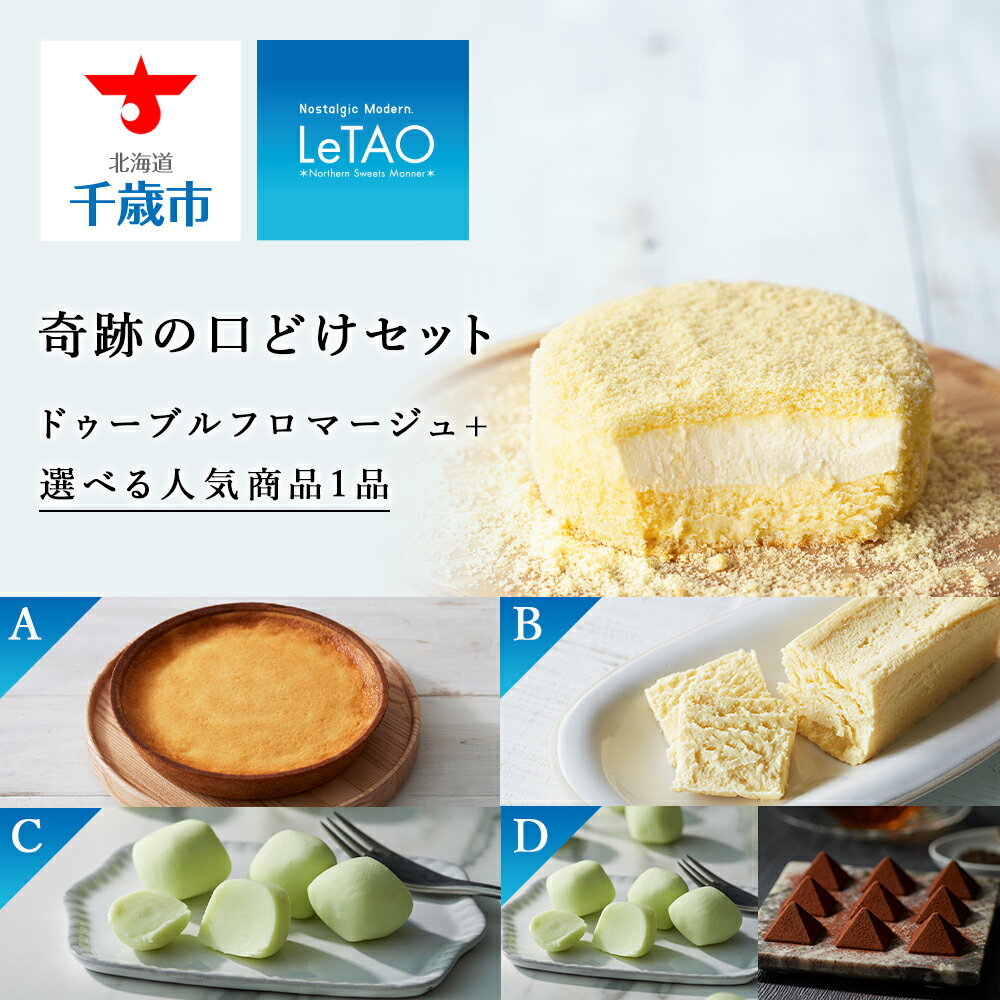 【ふるさと納税】【ルタオ】奇跡の口どけセットお菓子 チーズケーキ ルタオ ドゥーブルフロマージュ スイーツ 選べる セット TV メディア 北海道ふるさと納税 千歳市 ふるさと納税【北海道千歳市】お中元 北海道 セット ギフト プレゼント バレンタイン 母の日ギフト
