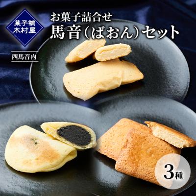 ふるさと納税 羽後町 菓子詰合せ(銘菓撰) 馬音(ばおん)セット 3種 [No.5325-0111]