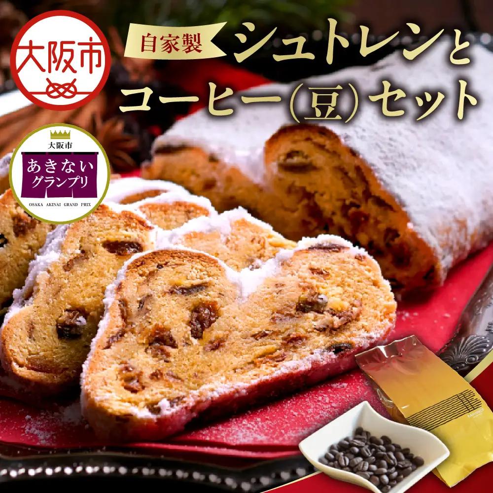 【商店街逸品】自家製シュトレンとスペシャルティコーヒー(豆)のセット_OS431-0004-01