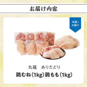 ありたどり 鶏もも 鶏むね 各約1kgセット ／ 唐揚げ【A149】