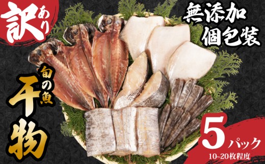 訳あり 国産 干物セット 5パック 手作り 干物 あじ スズキ 天日干し 国産 おまかせ 詰め合わせ セット 冷凍 冷凍食品 魚 海鮮 魚介 肉厚 新鮮 高品質 塩 水 グルメ 贈答 長期保存 小分け おかず 惣菜 贈り物 贈答品 限定 ギフト 人気 お取り寄せ 個包装 真空パック 銚子港水揚げ 鯵 調理 簡単 手軽 安心 ふるさと納税干物 ふるさと納税 送料無料 千葉県 銚子市 石井丸