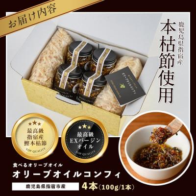 ふるさと納税 指宿市 指宿産食べるオリーブオイル　オリーブオイルコンフィ100g×4本(アルボレ)A-213 |  | 01