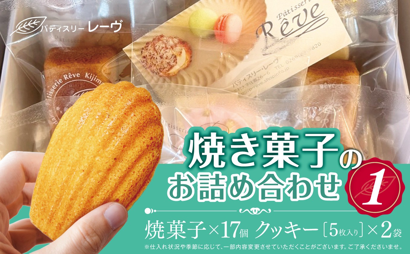 
                  焼菓子のお詰め合わせ1（パティスリー・レーヴ）| スイーツ デザート クッキー 焼菓子 詰合せ 長野県 木島平村 信州
                