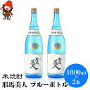 【ふるさと納税】米焼酎 耶馬美人 ブルーボトル 25度 1,800ml×2本 大分県中津市の地酒 焼酎 酒 アルコール 大分県産 九州産 中津市 国産 送料無料／熨斗対応可 お歳暮 お中元 など