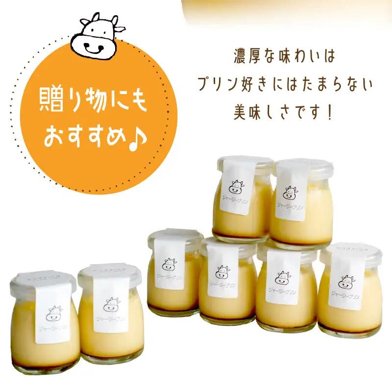 濃厚ジャージープリン8個 | 牧場のプリン