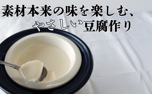 つくる豆腐セット【豆腐、にがり、無添加、オーガニック、発酵食品、スローライフ、手作り、安心、三重県、四日市市、ふるさと納税】