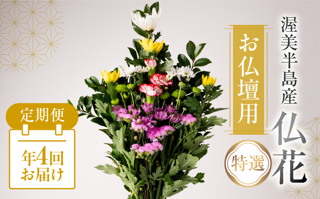 【定期便　年4回】産地直送 《お仏壇用》 仏花 特選 日時指定可 生産額 日本一 田原市 渥美半島 月命日 お彼岸 お盆 年末 鮮度 生花 お花 定期便 お墓まいり