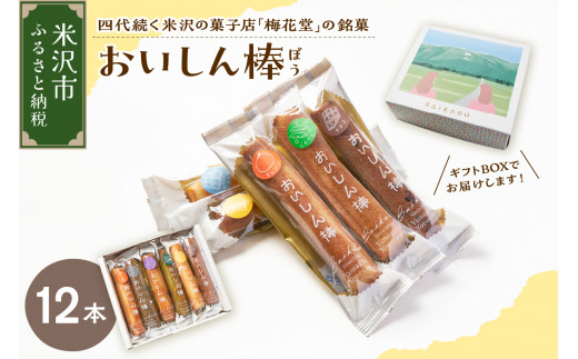 【焼菓子】おいしん棒 12本入り 銘菓