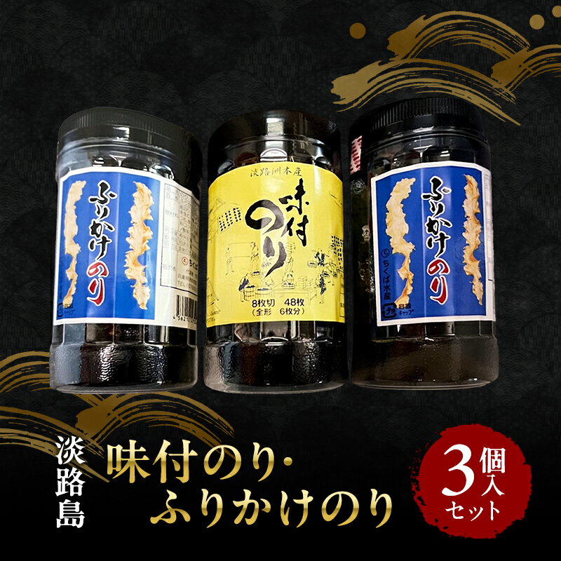 【ふるさと納税】味付けのり ×1 ふりかけのり ×2 3個入り セット のり 海苔 ご飯のお供 おにぎり ふりかけ 兵庫県 洲本市 淡路島