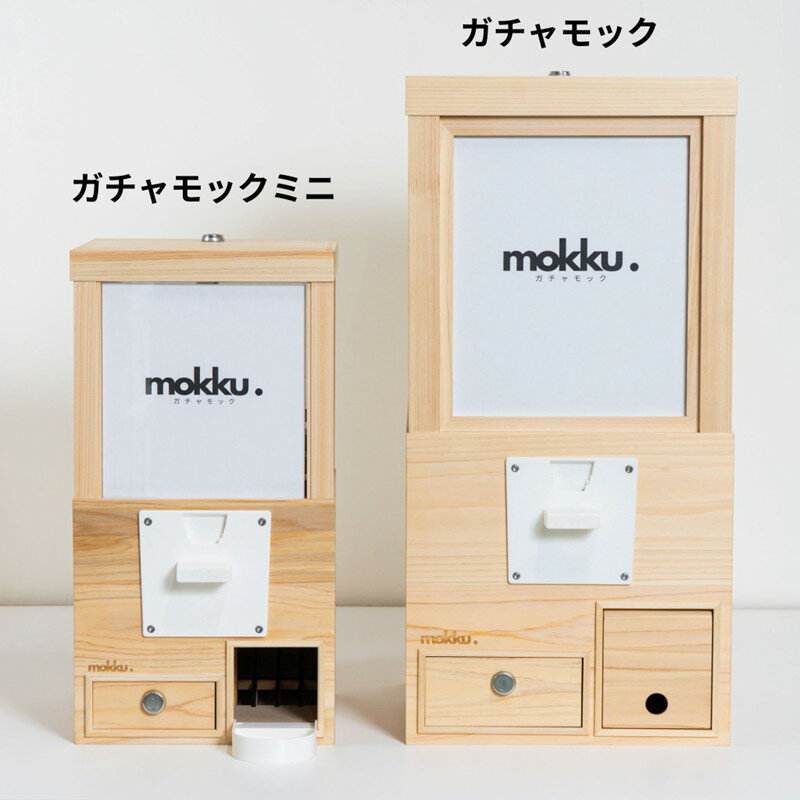 【ふるさと納税】ガチャモックミニ ガチャモック