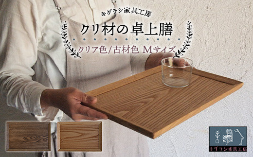 
                  クリ材の卓上膳 ＜全2色＞ Mサイズ トレー お盆 おぼん ウッド トレイ 四角 木製 雑貨 インテリア キッチン 栗材 無垢材 F21G-258var
                